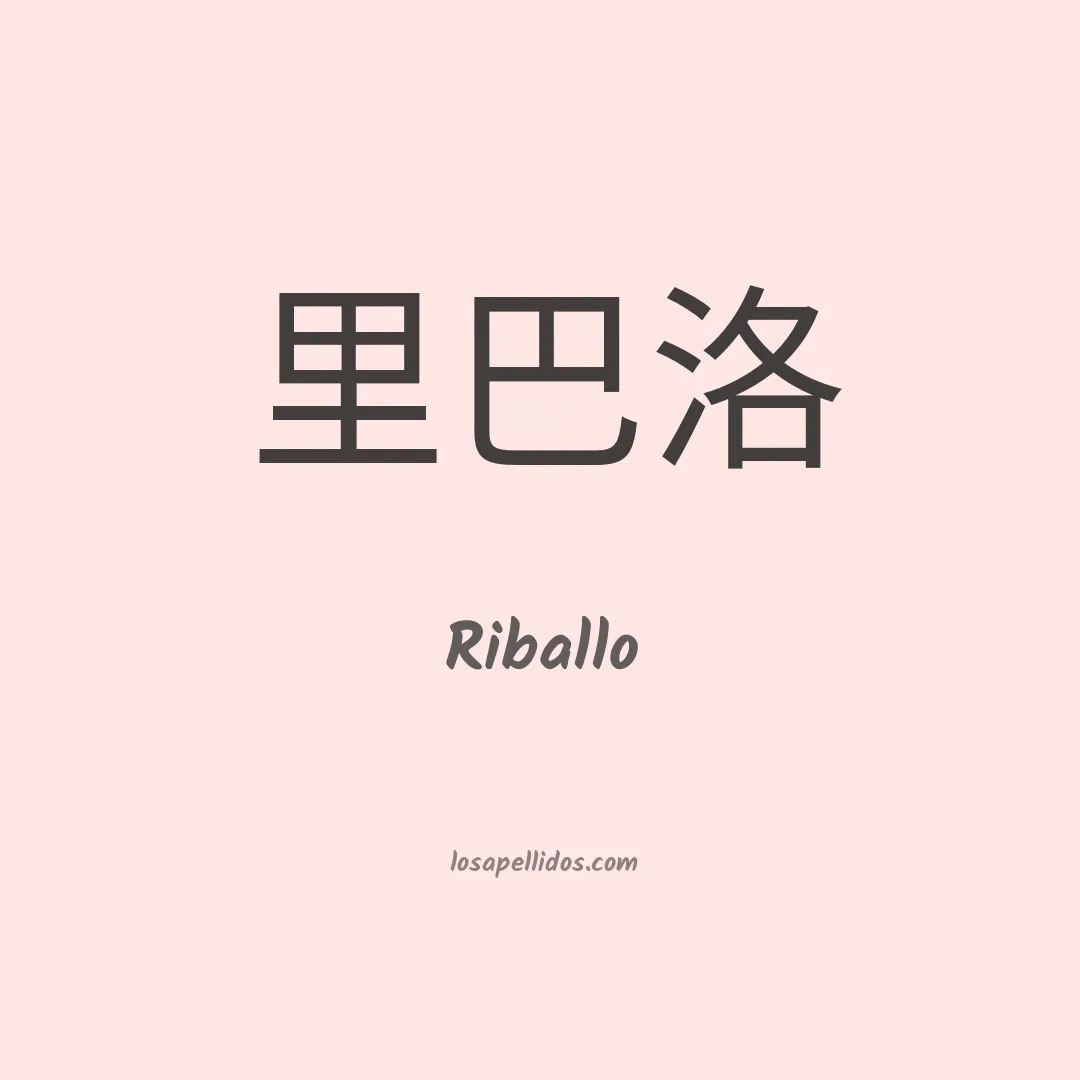 Riballo en chino