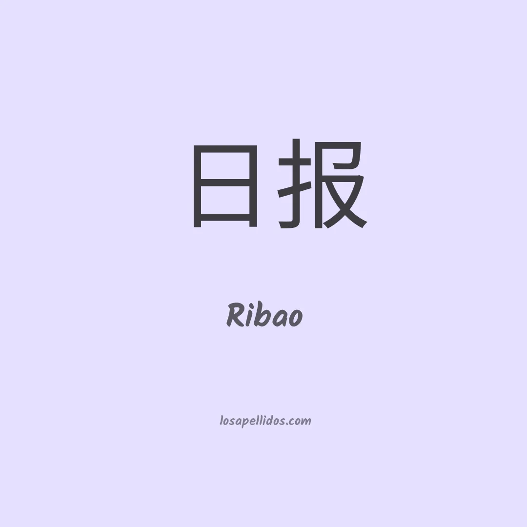 Ribao en chino