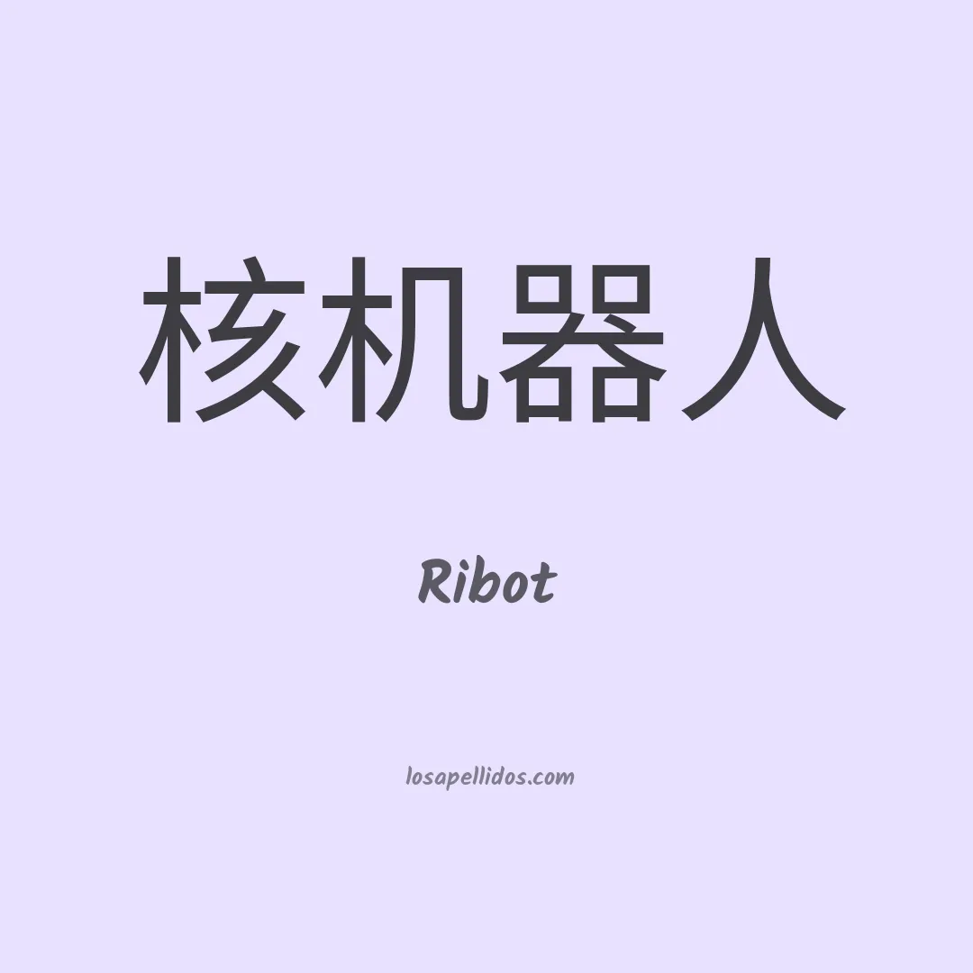 Ribot en chino