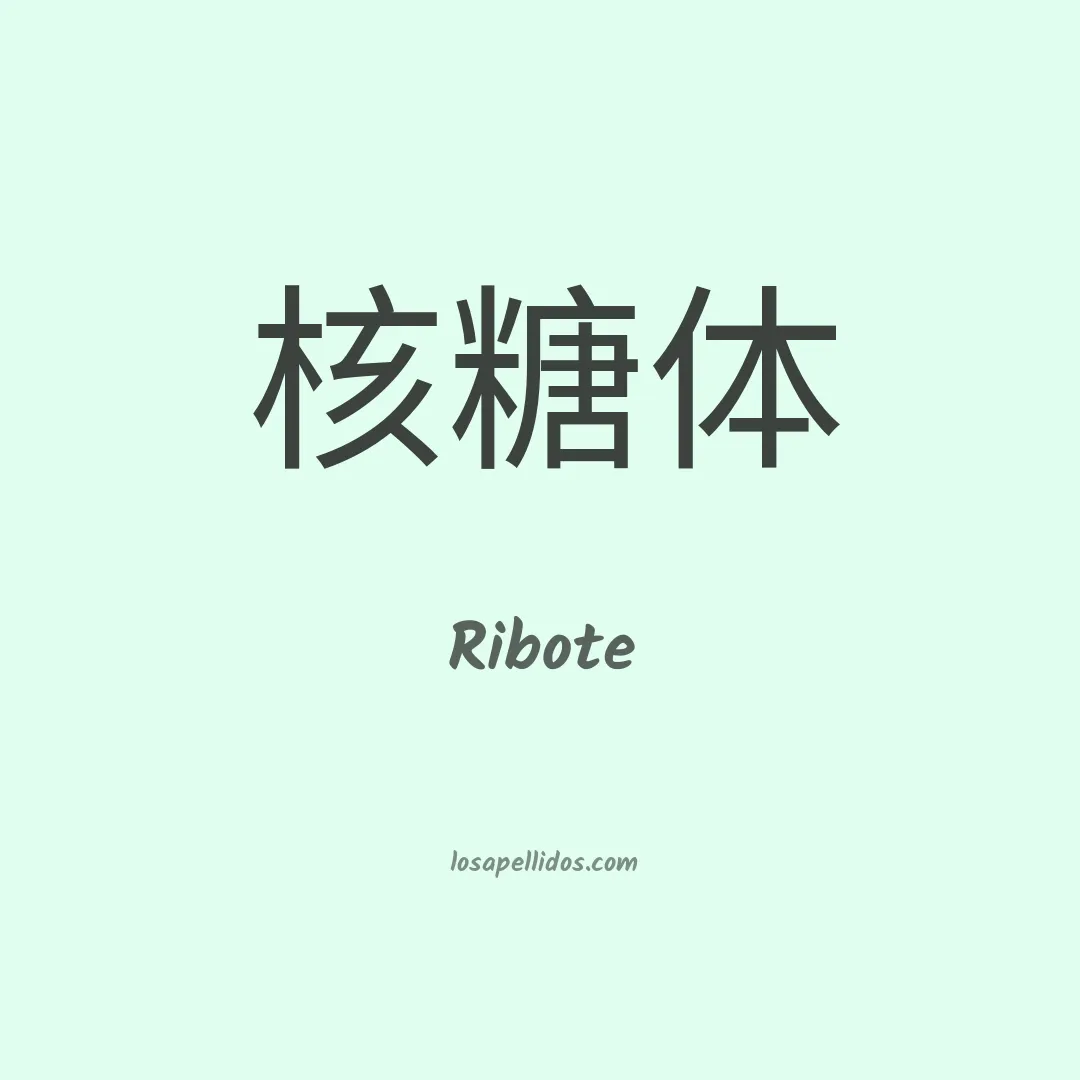 Ribote en chino