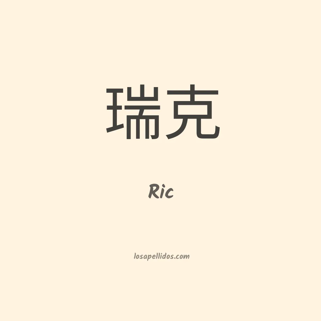 Ric en chino
