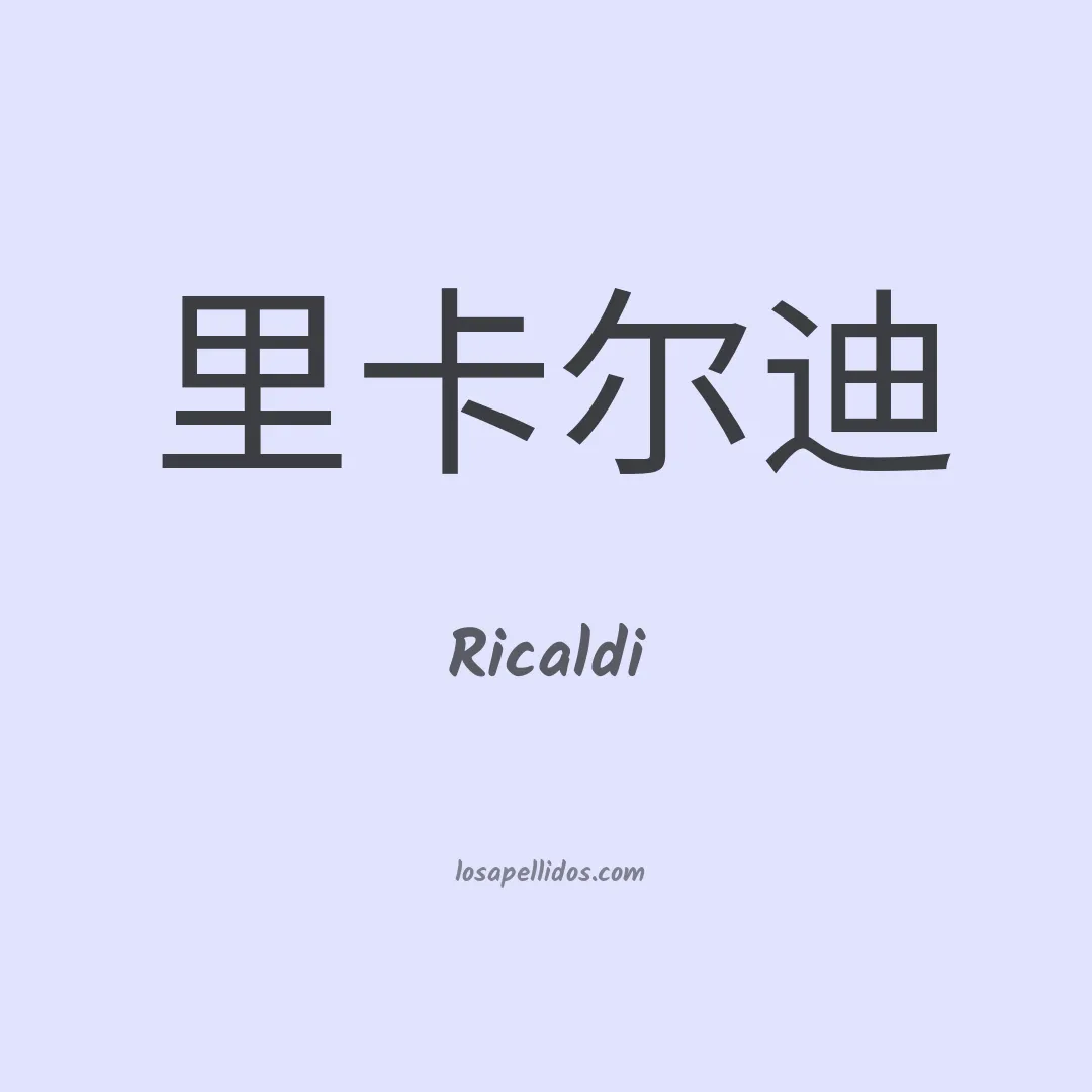 Ricaldi en chino
