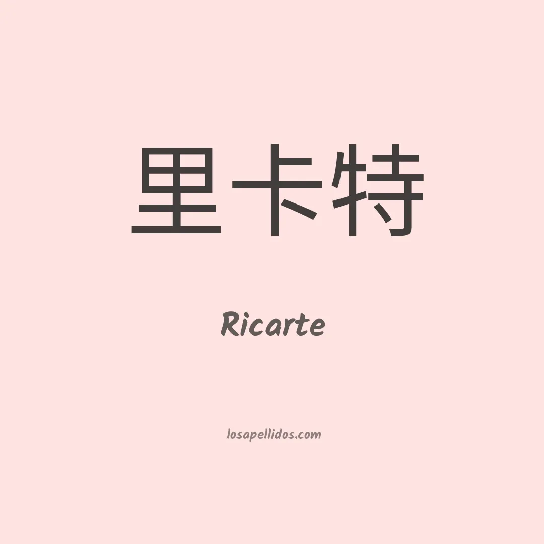 Ricarte en chino