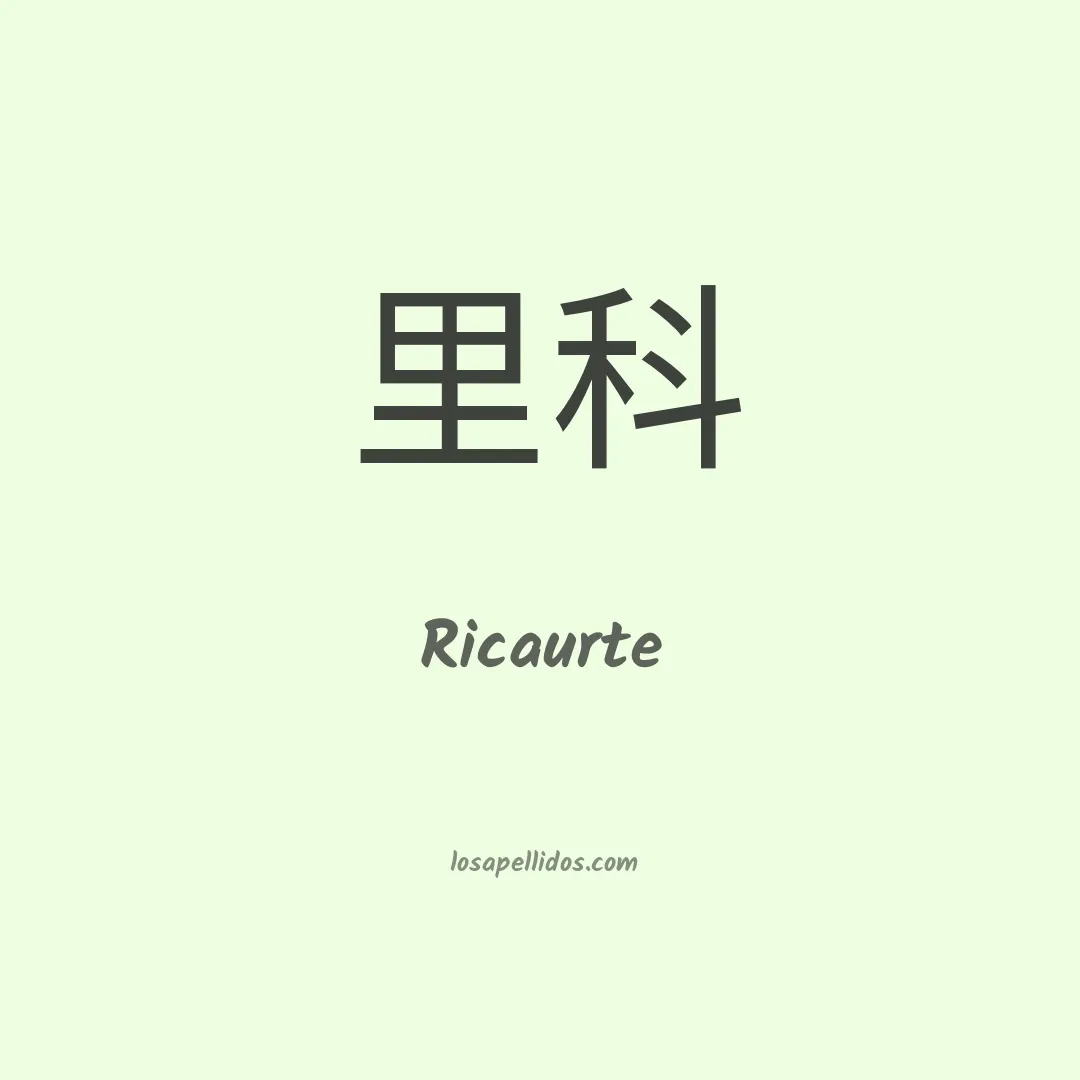 Ricaurte en chino