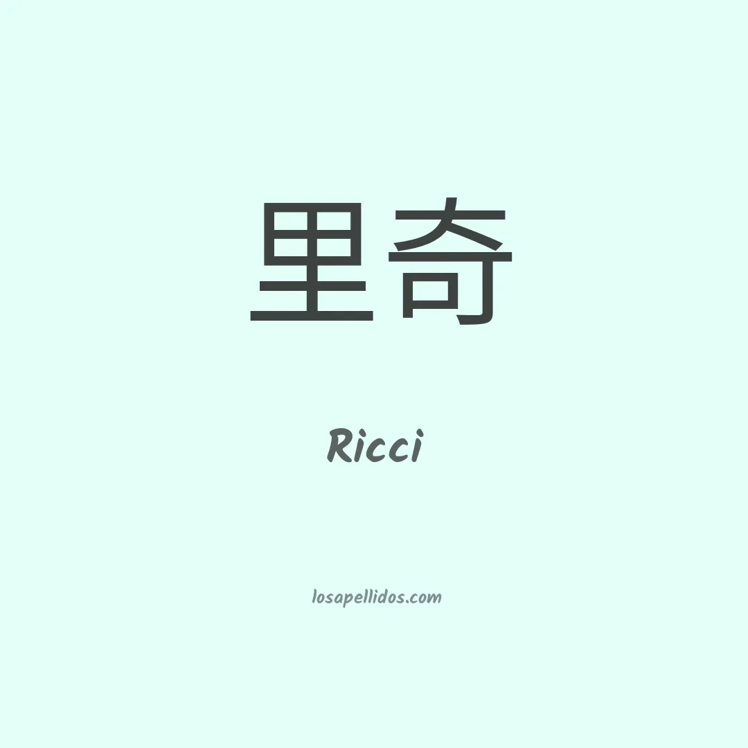 Ricci en chino