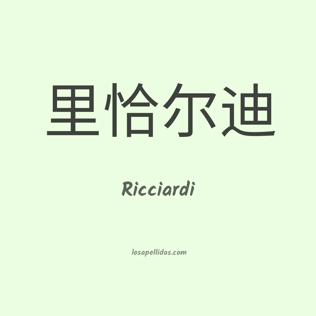 Ricciardi en chino