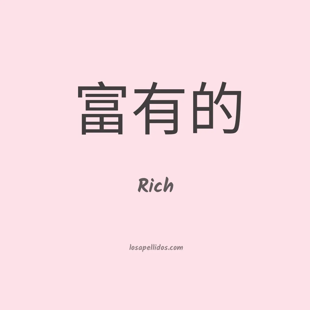 Rich en chino