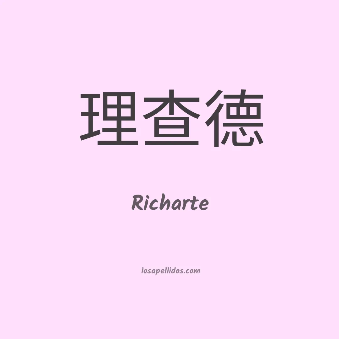 Richarte en chino