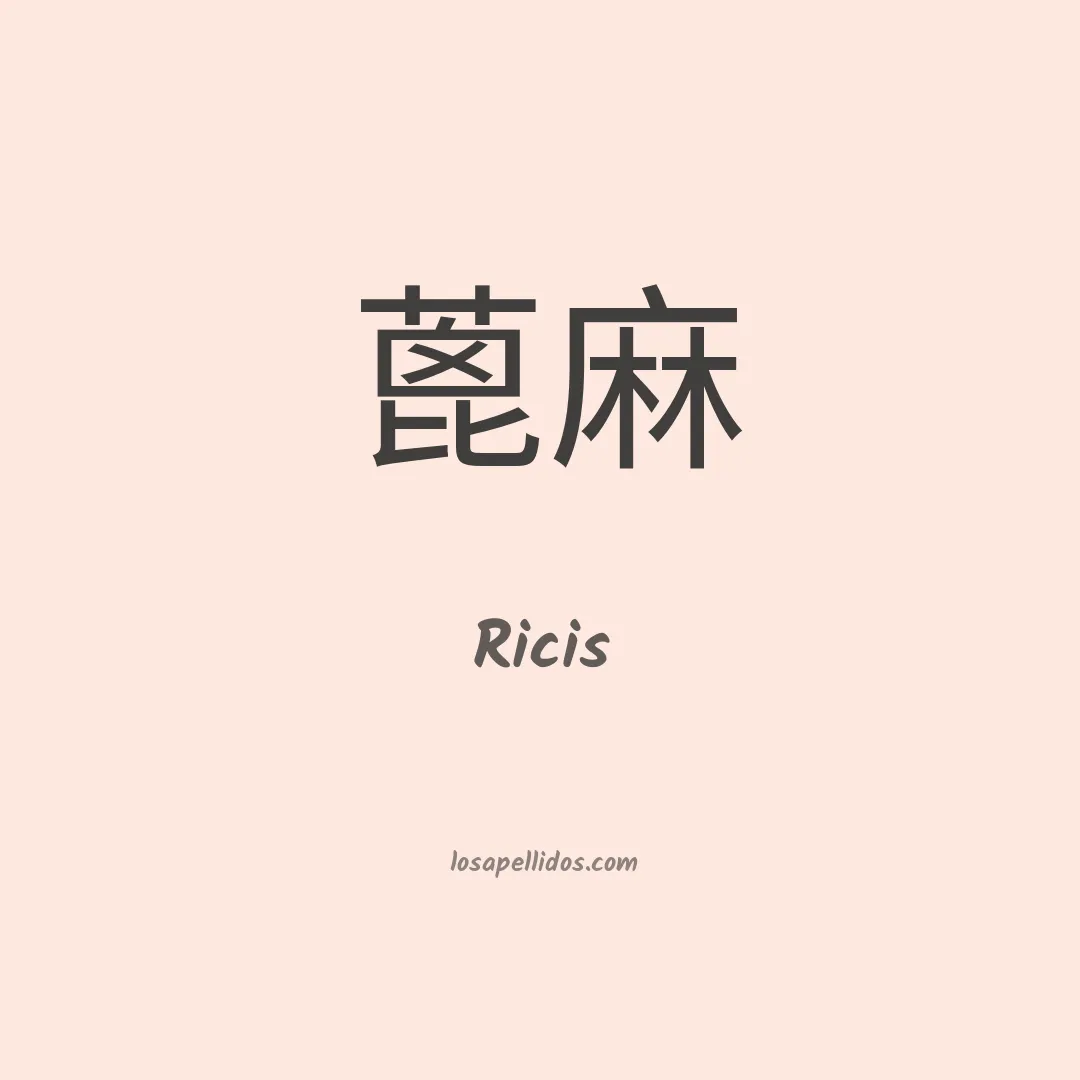 Ricis en chino
