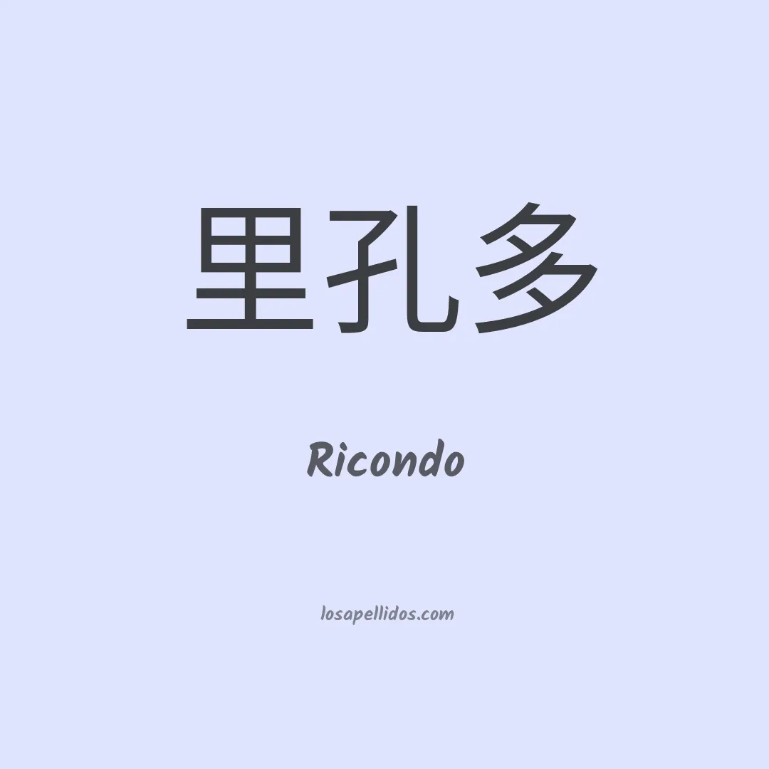 Ricondo en chino
