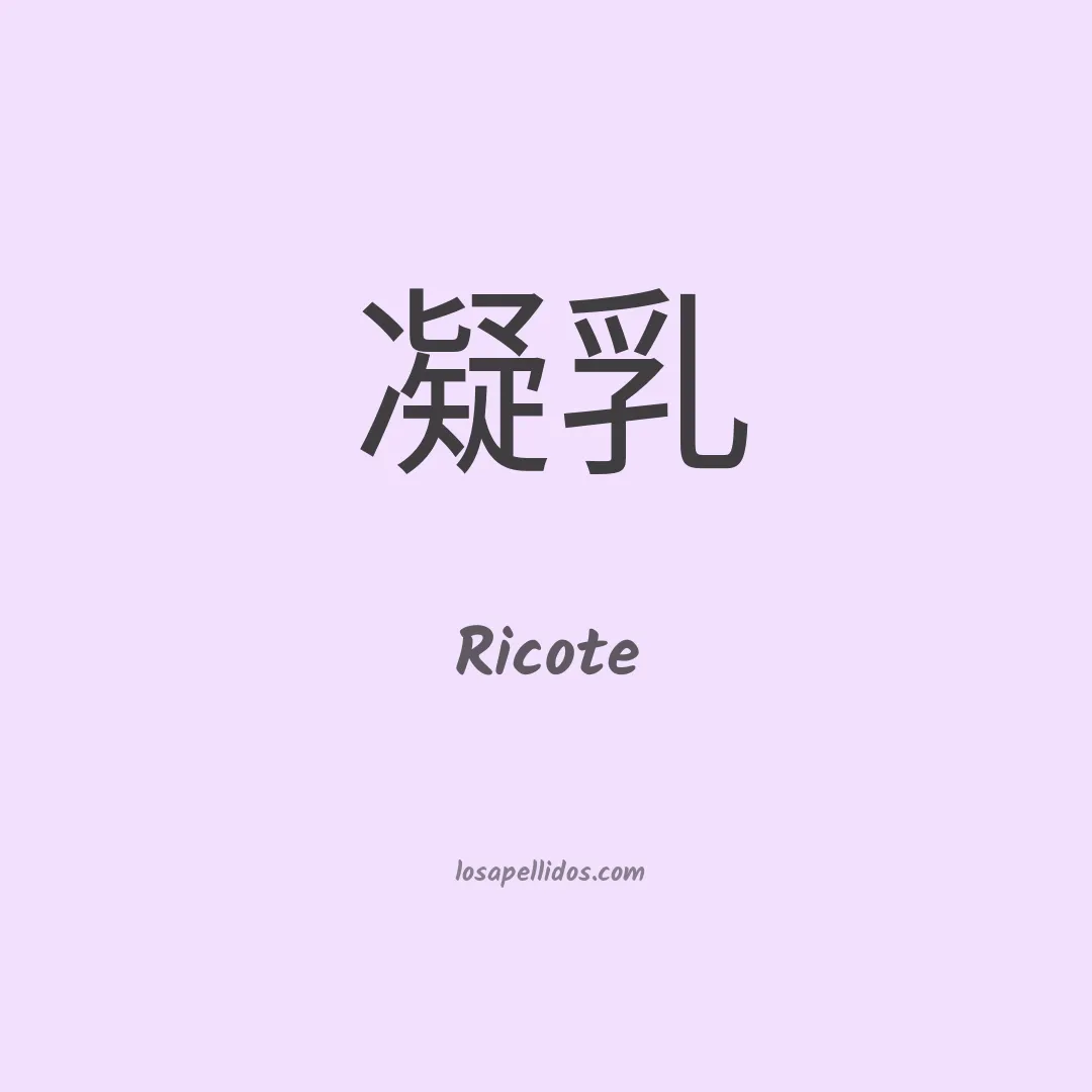 Ricote en chino