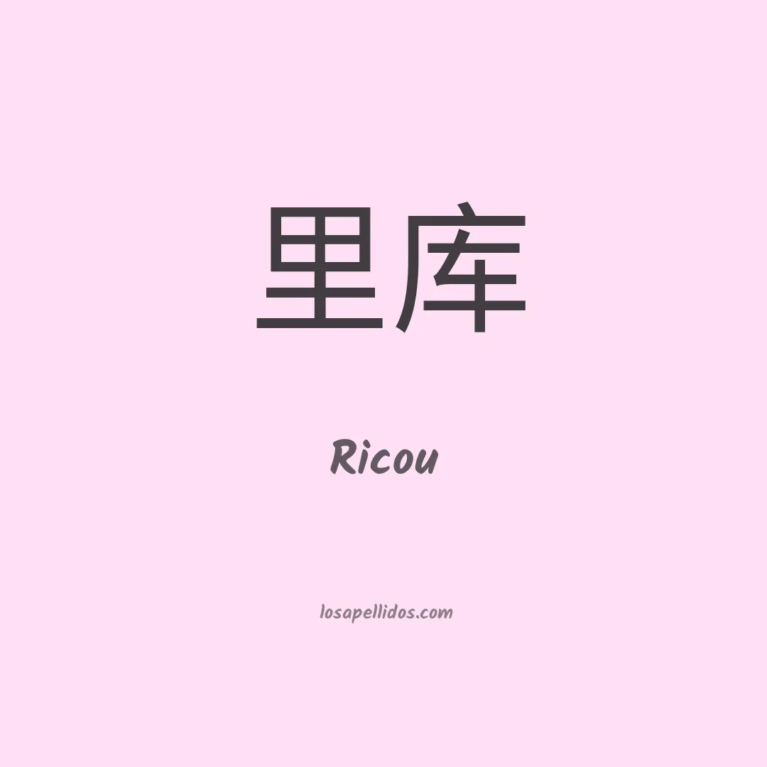 Ricou en chino