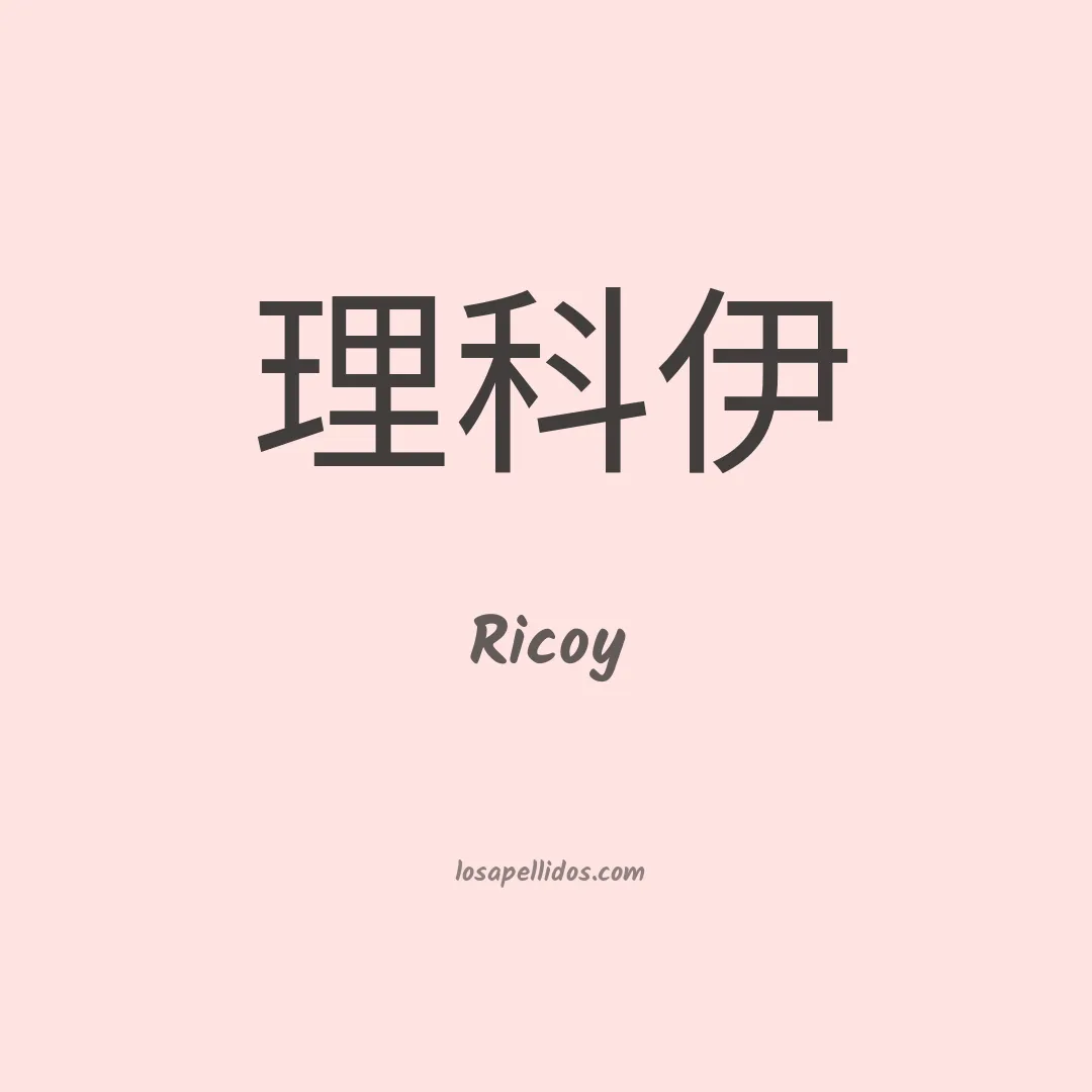 Ricoy en chino
