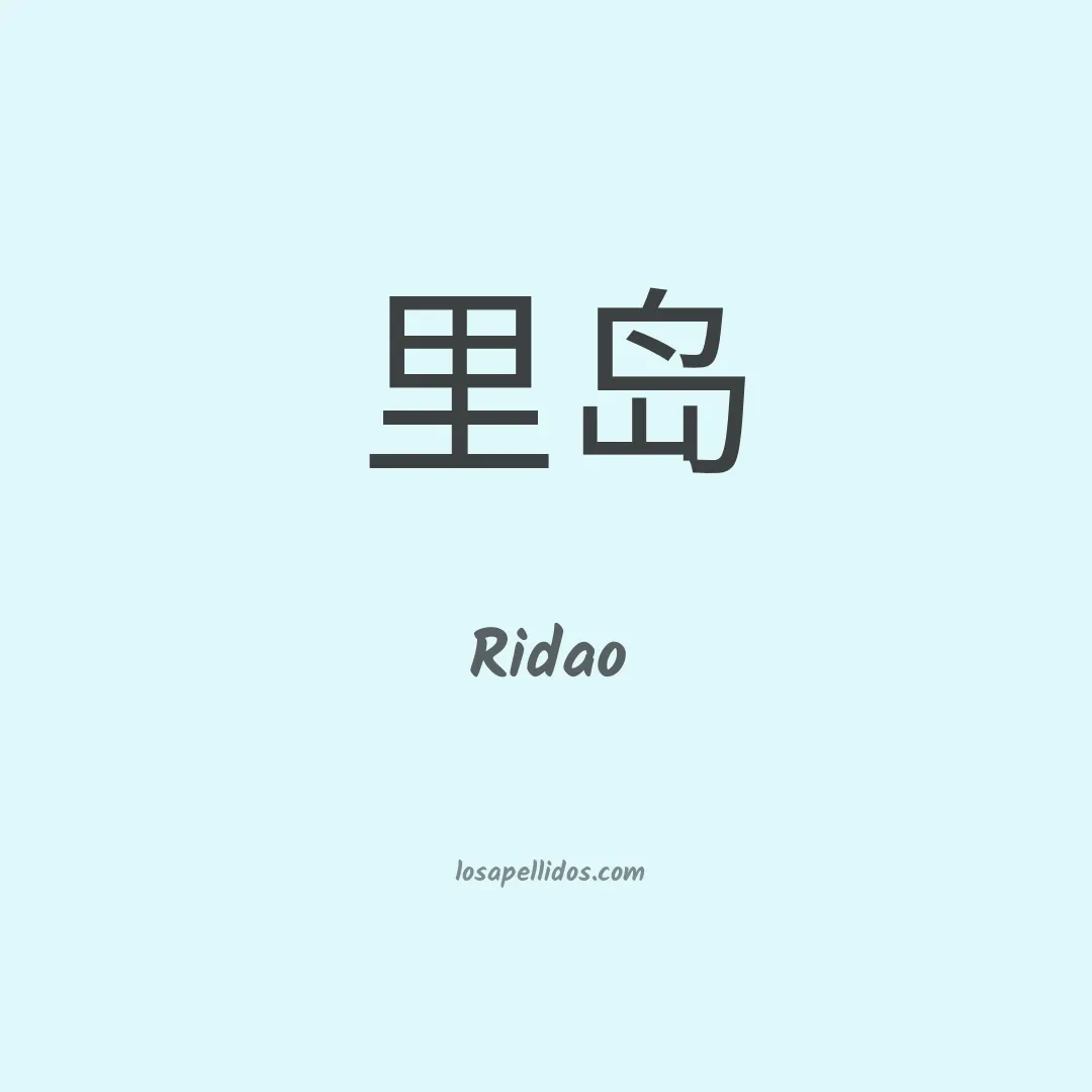 Ridao en chino