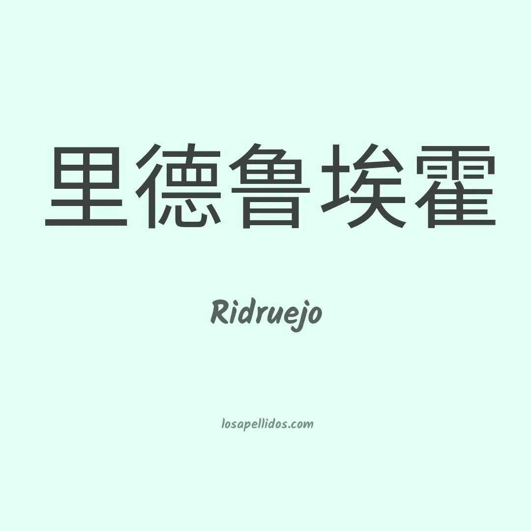 Ridruejo en chino