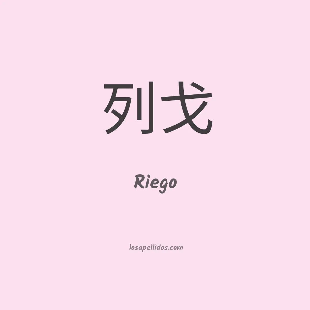 Riego en chino