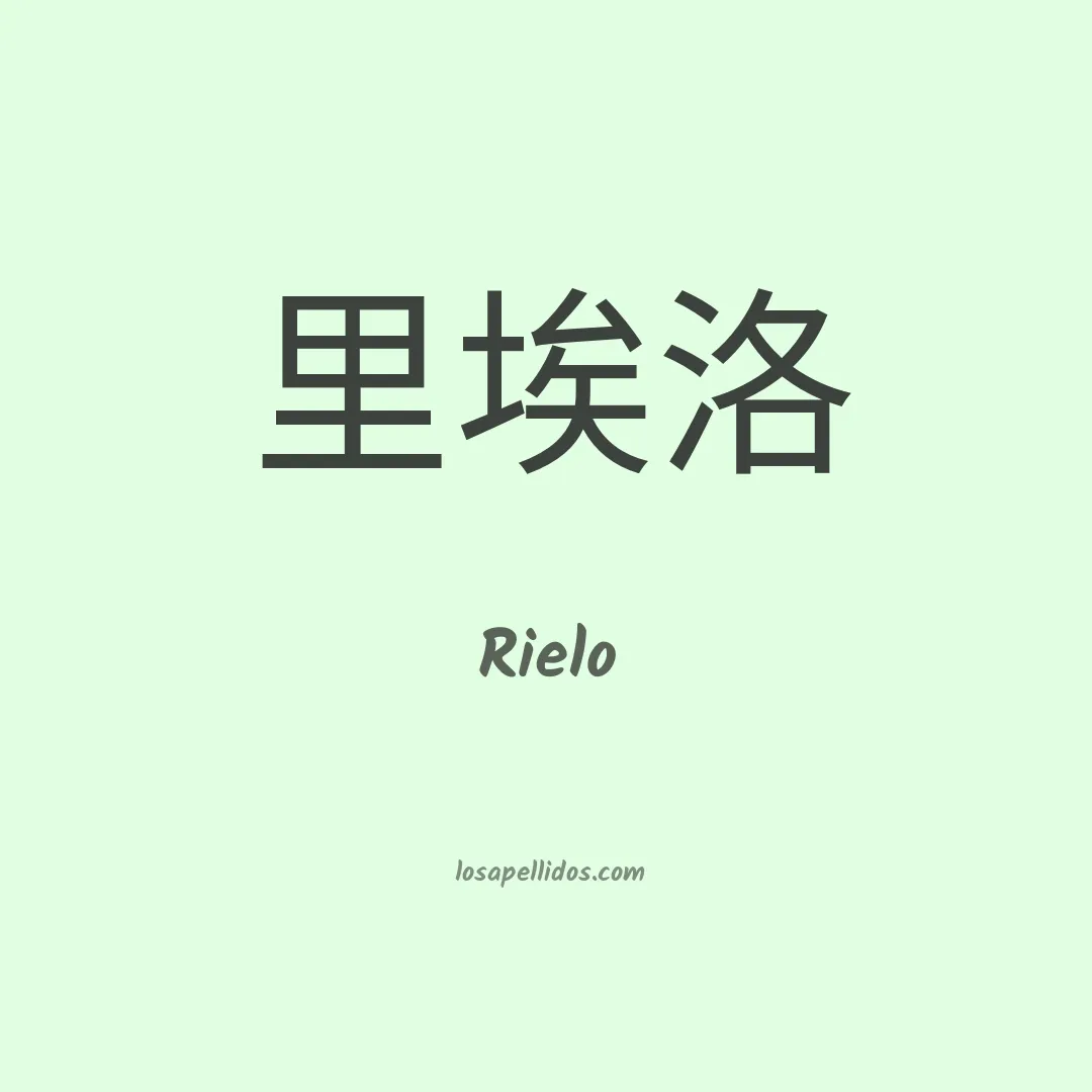 Rielo en chino