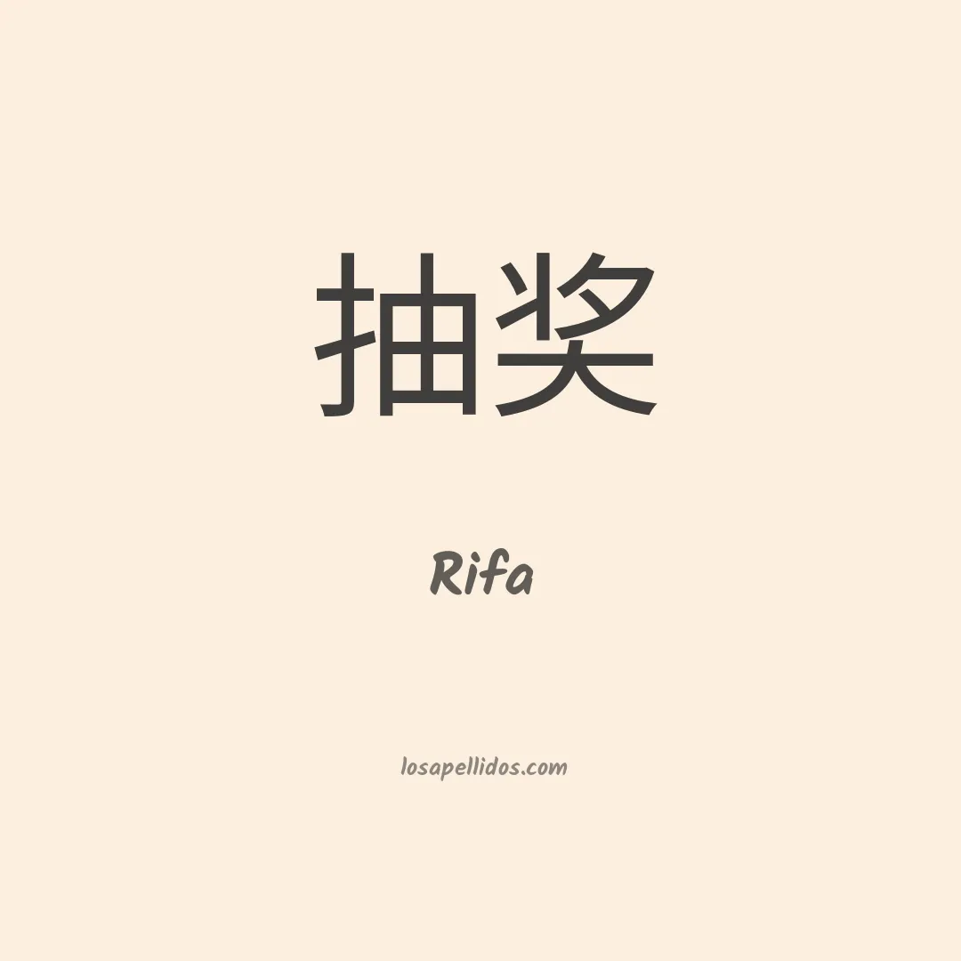 Rifa en chino
