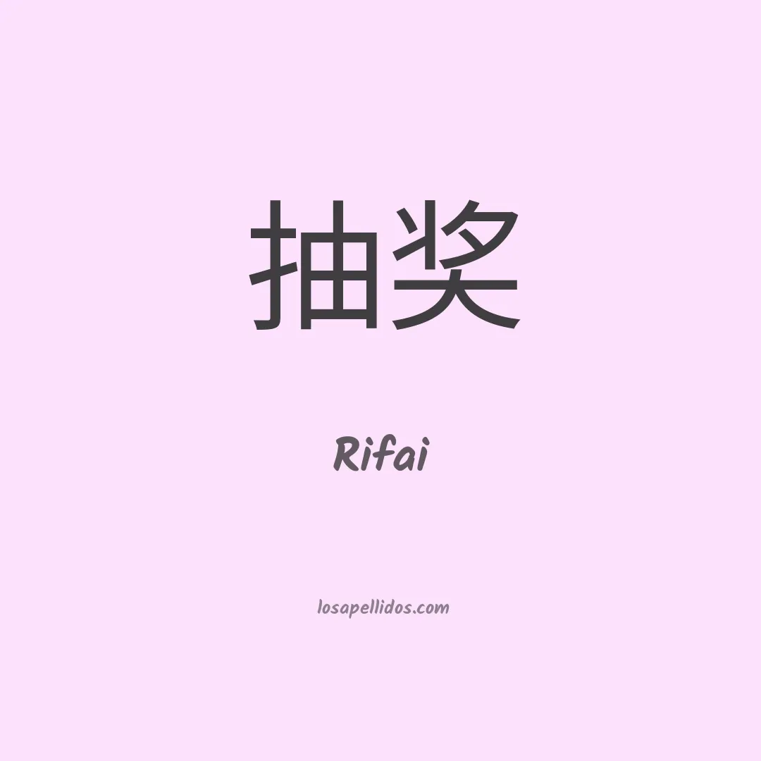 Rifai en chino