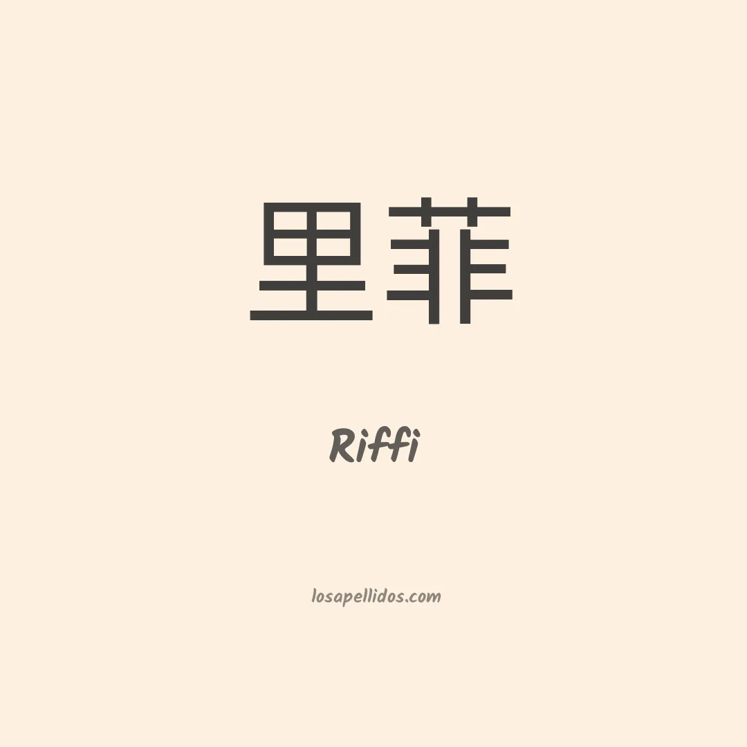 Riffi en chino