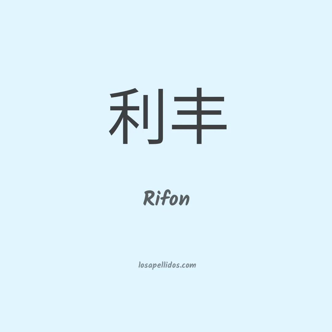 Rifon en chino