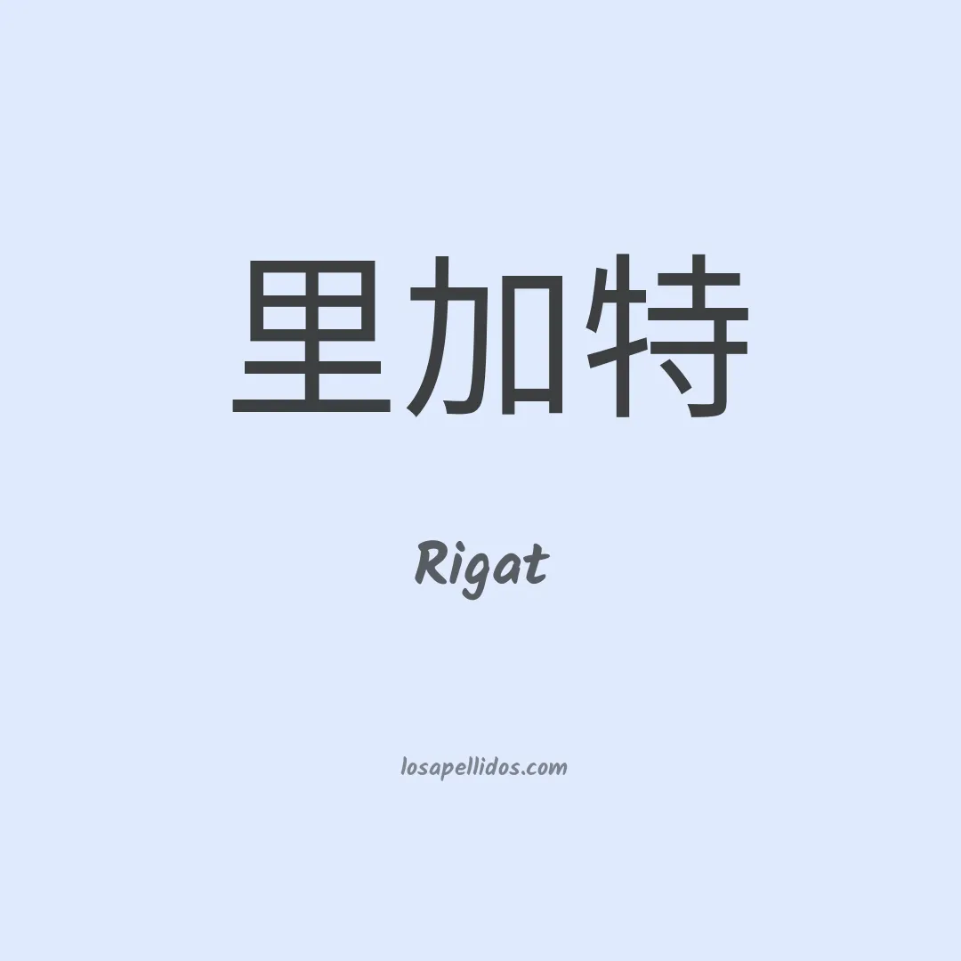 Rigat en chino