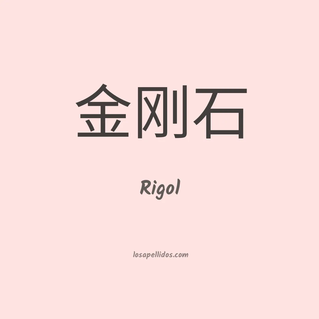 Rigol en chino