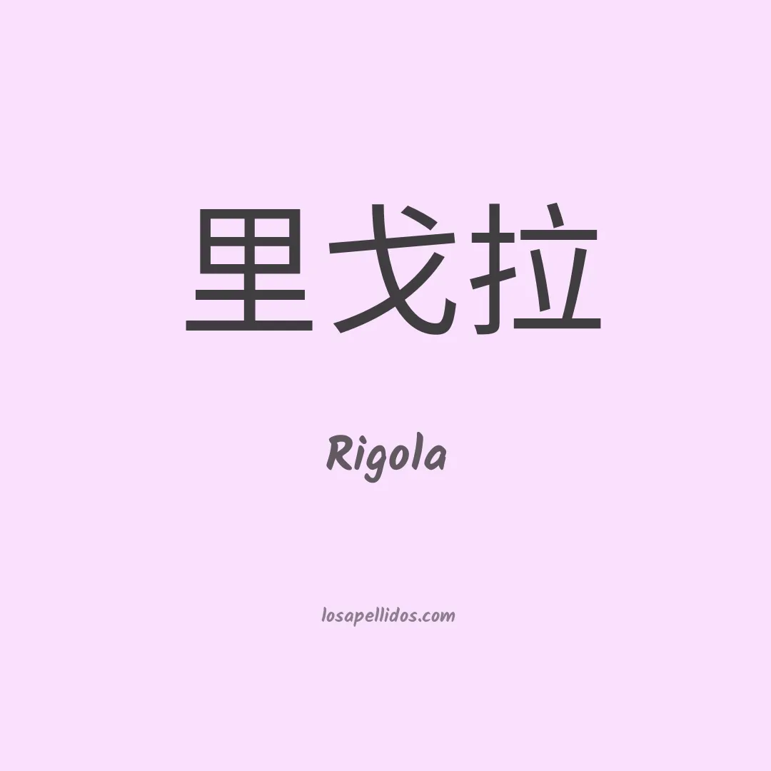 Rigola en chino