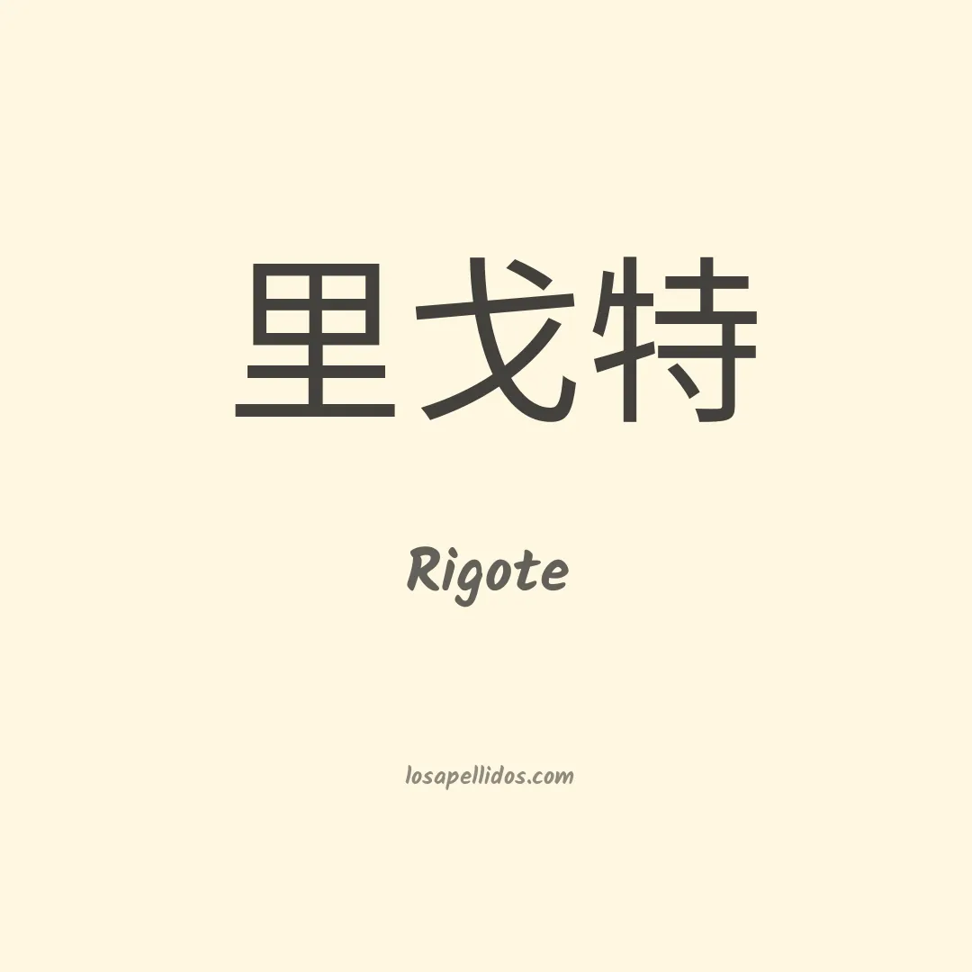 Rigote en chino