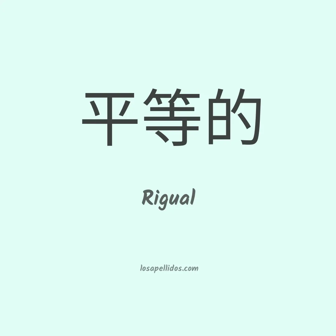 Rigual en chino