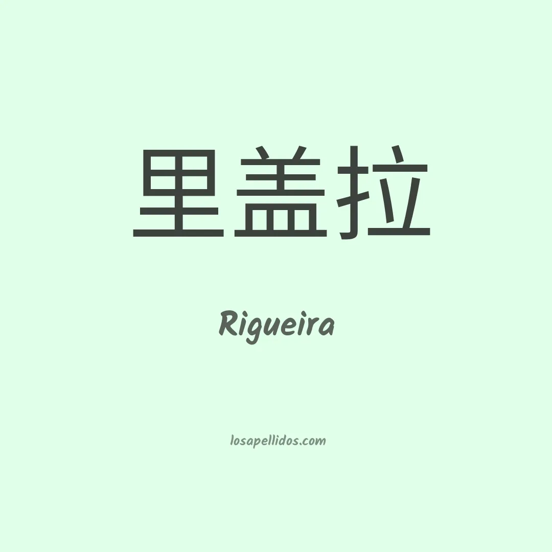 Rigueira en chino