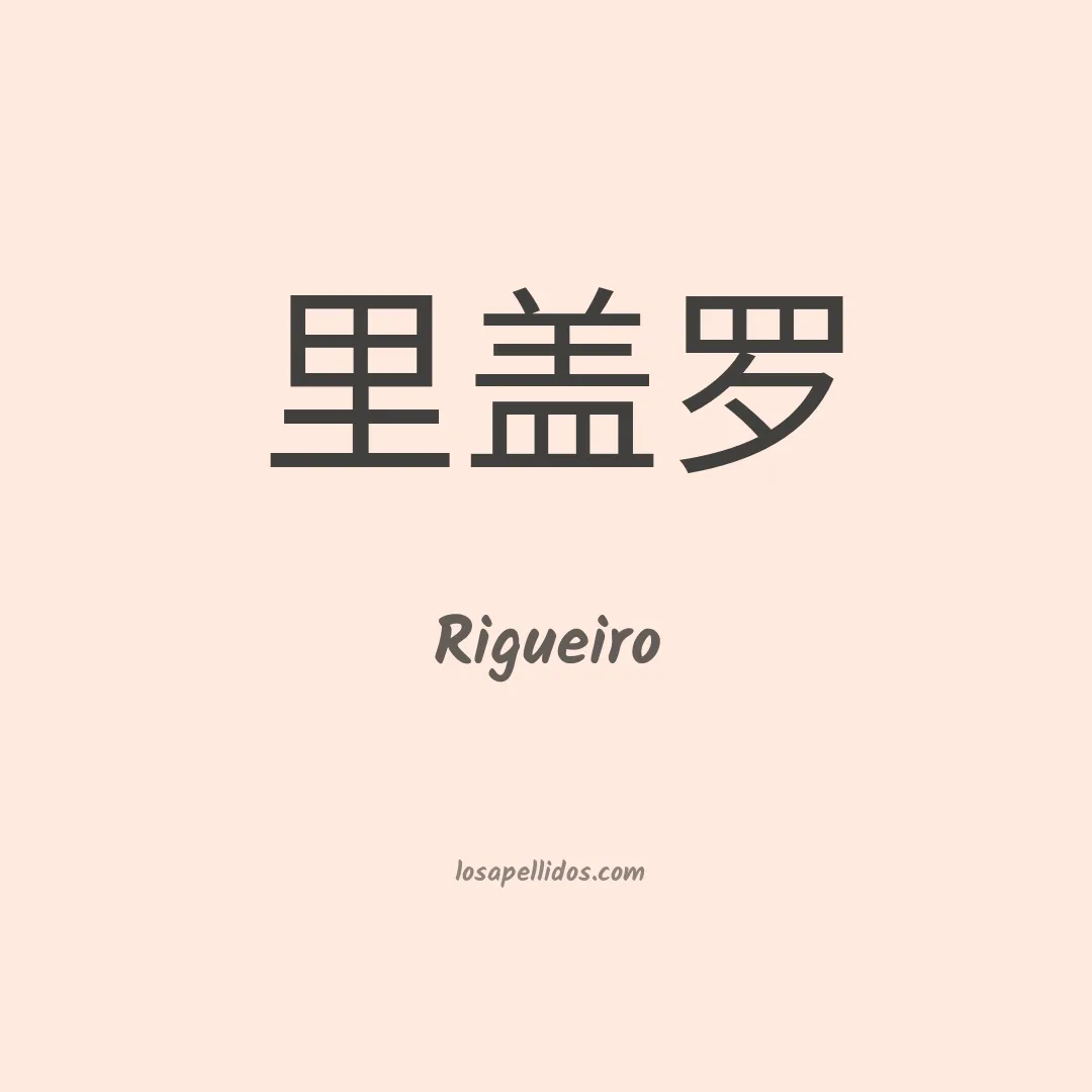 Rigueiro en chino