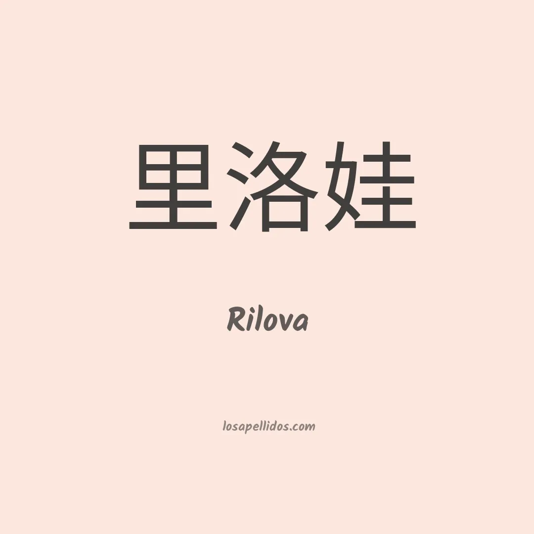 Rilova en chino