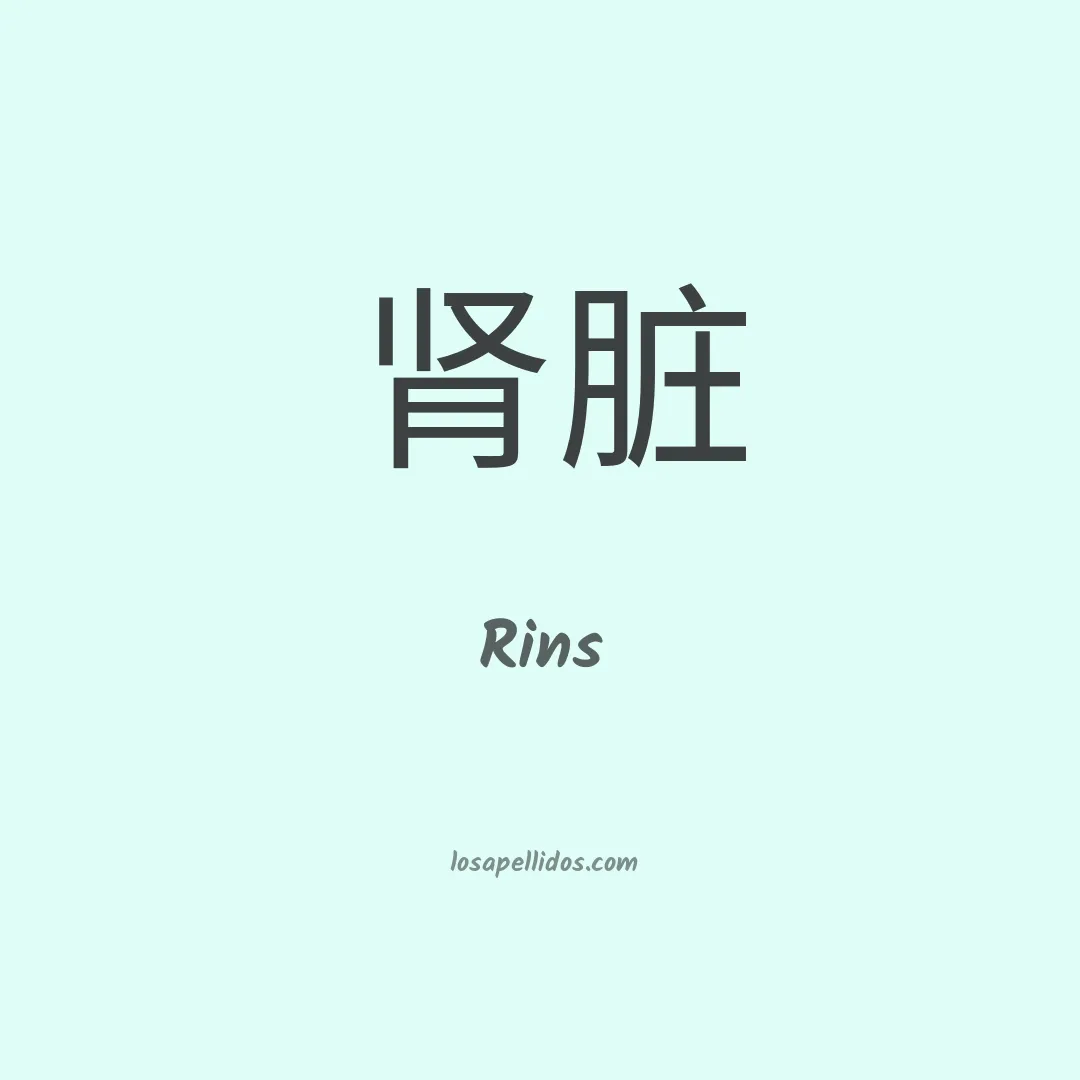 Rins en chino