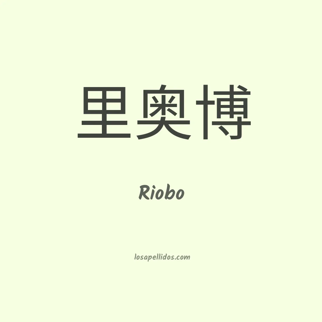 Riobo en chino