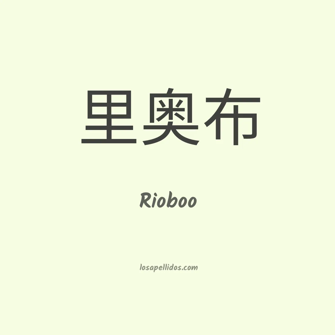 Rioboo en chino