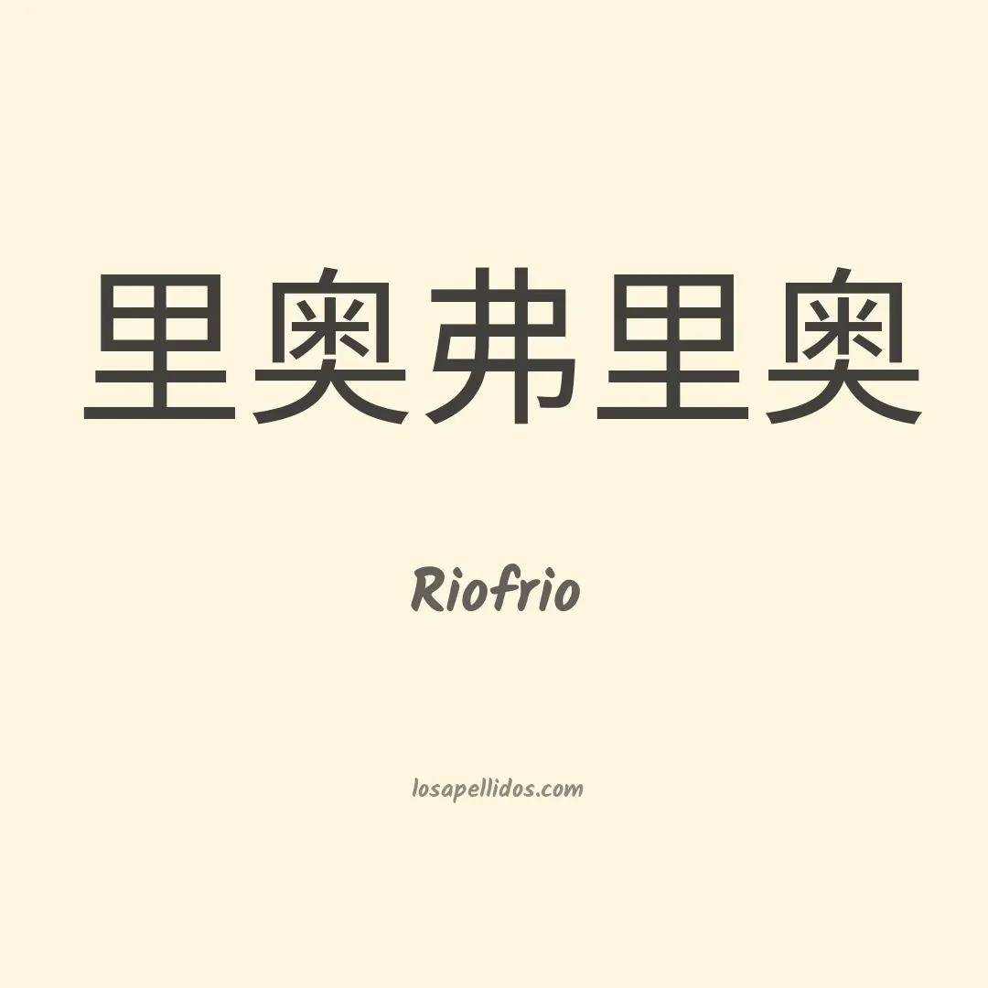 Riofrio en chino