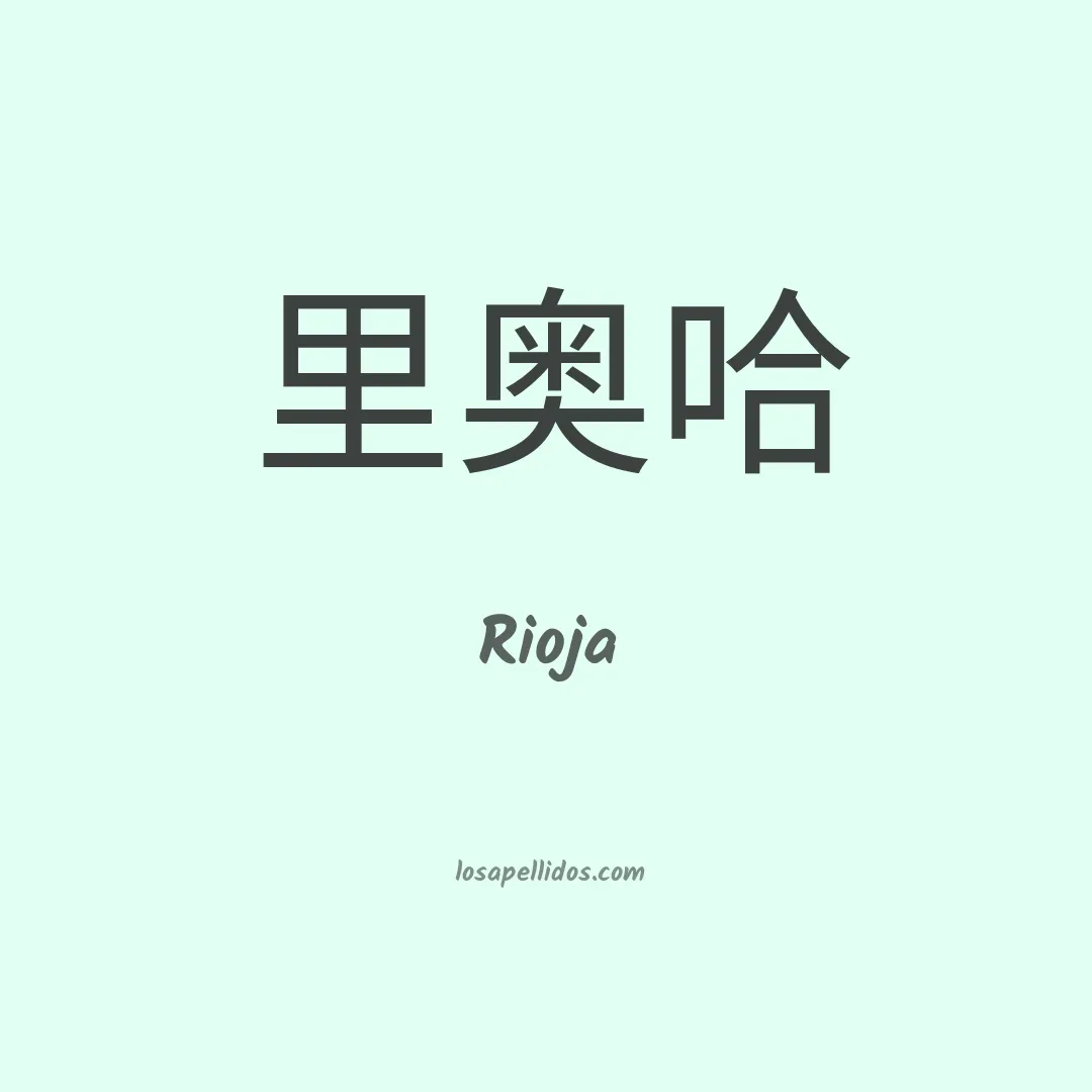 Rioja en chino