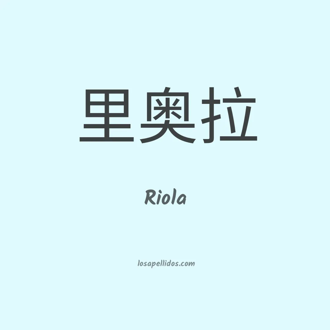Riola en chino