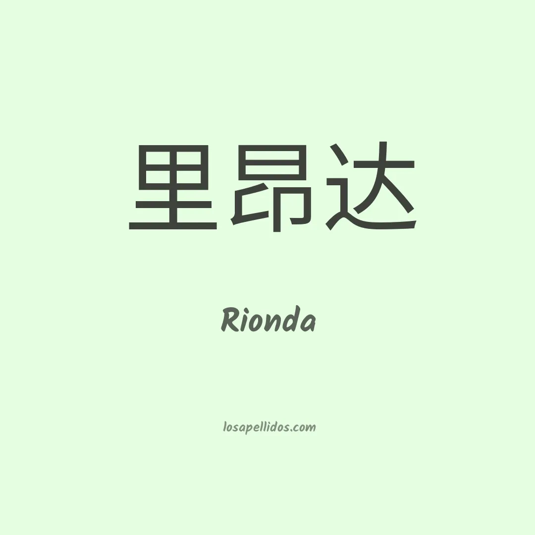 Rionda en chino