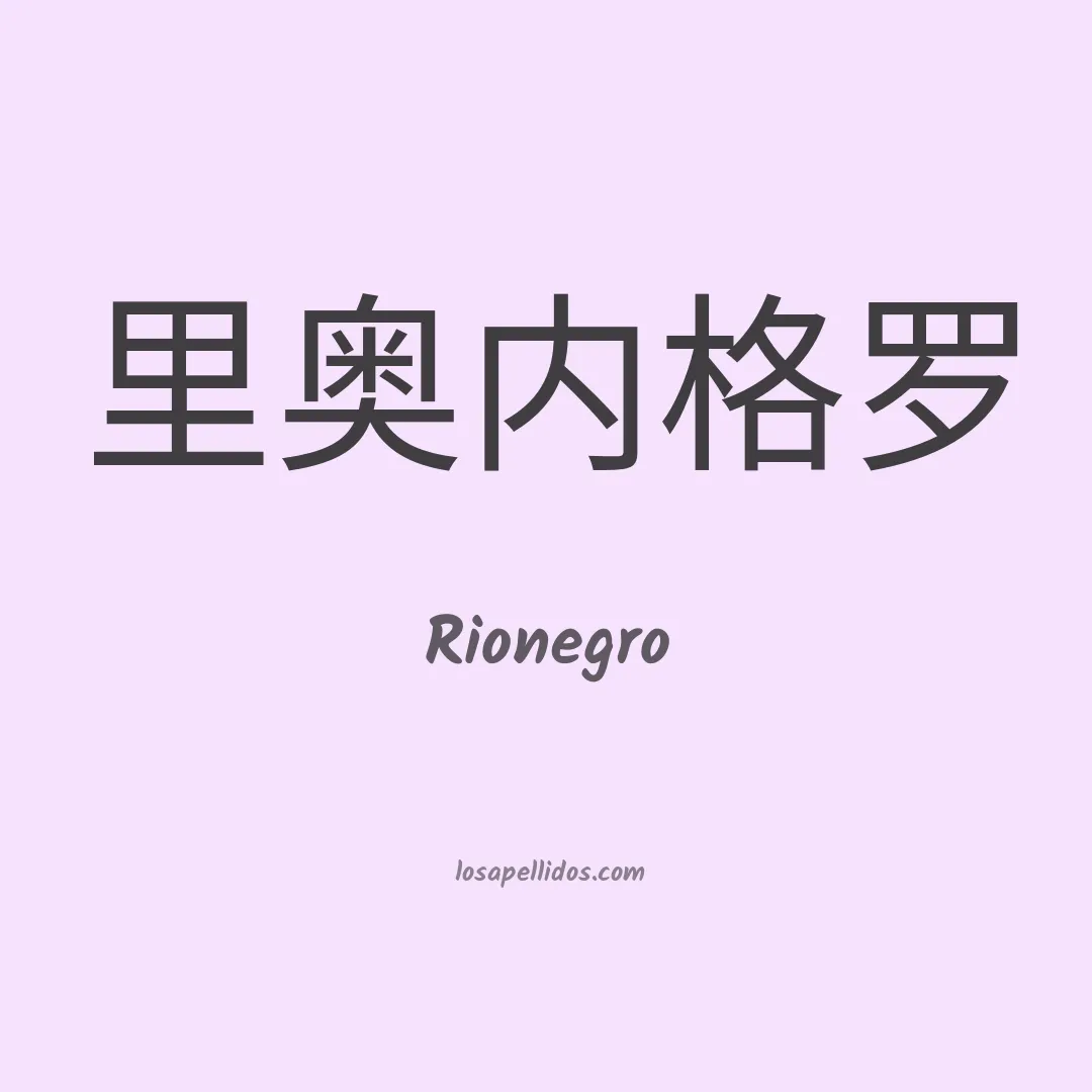 Rionegro en chino