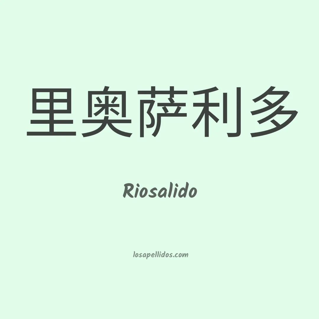 Riosalido en chino