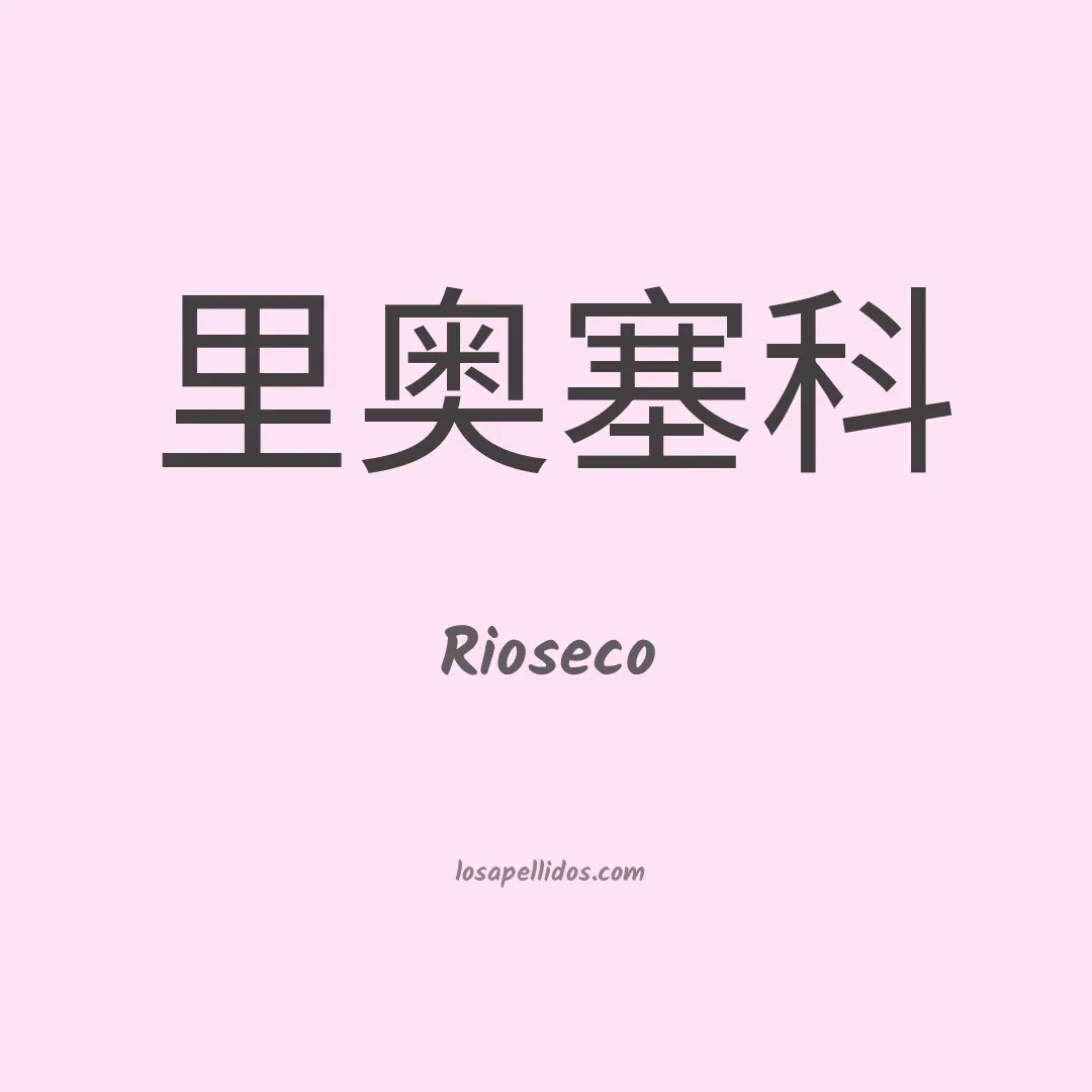 Rioseco en chino