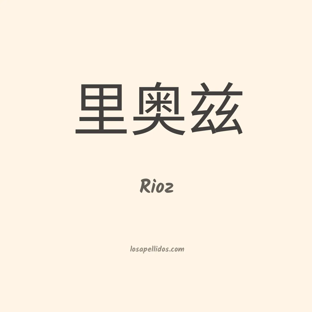 Rioz en chino