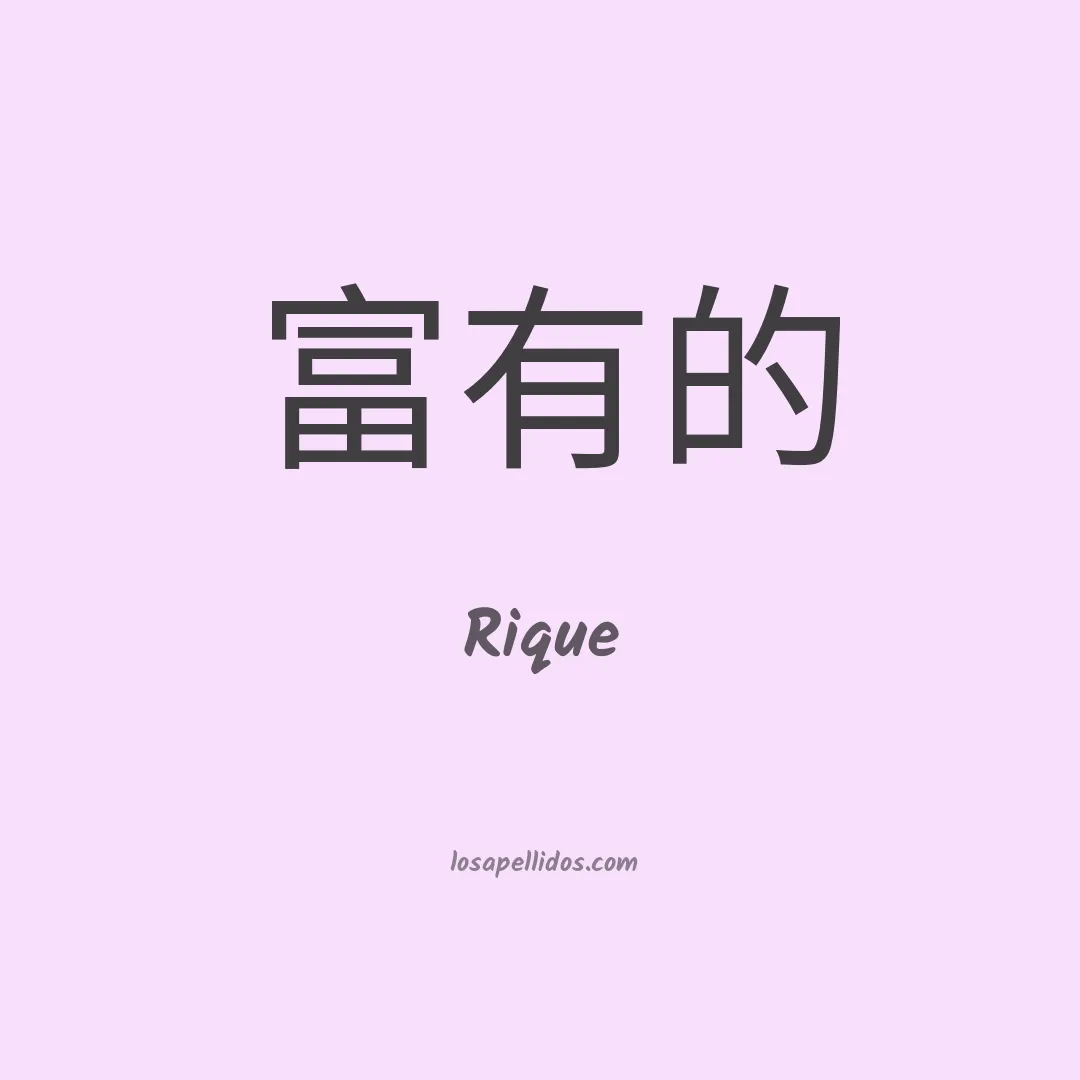 Rique en chino