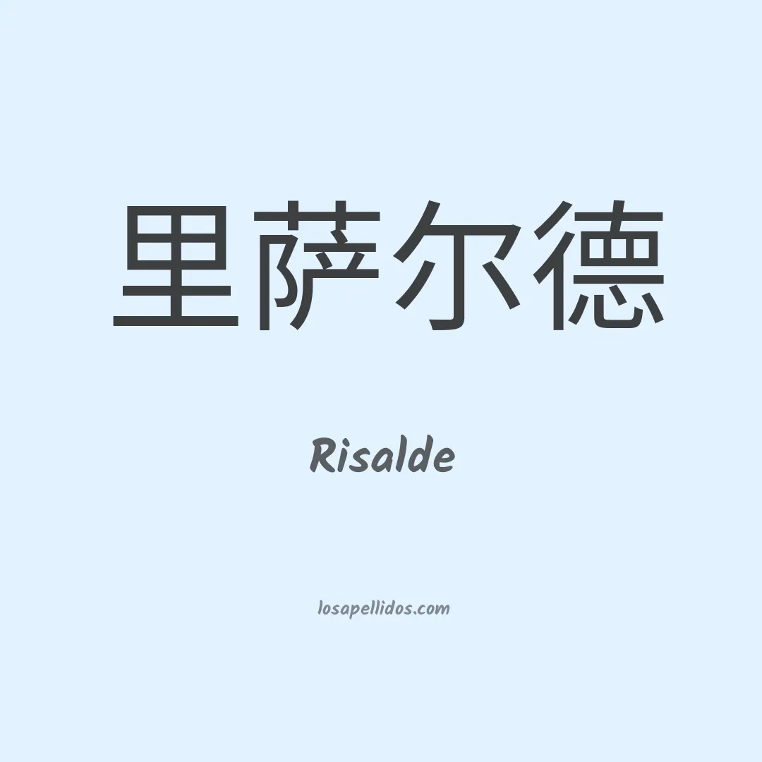Risalde en chino