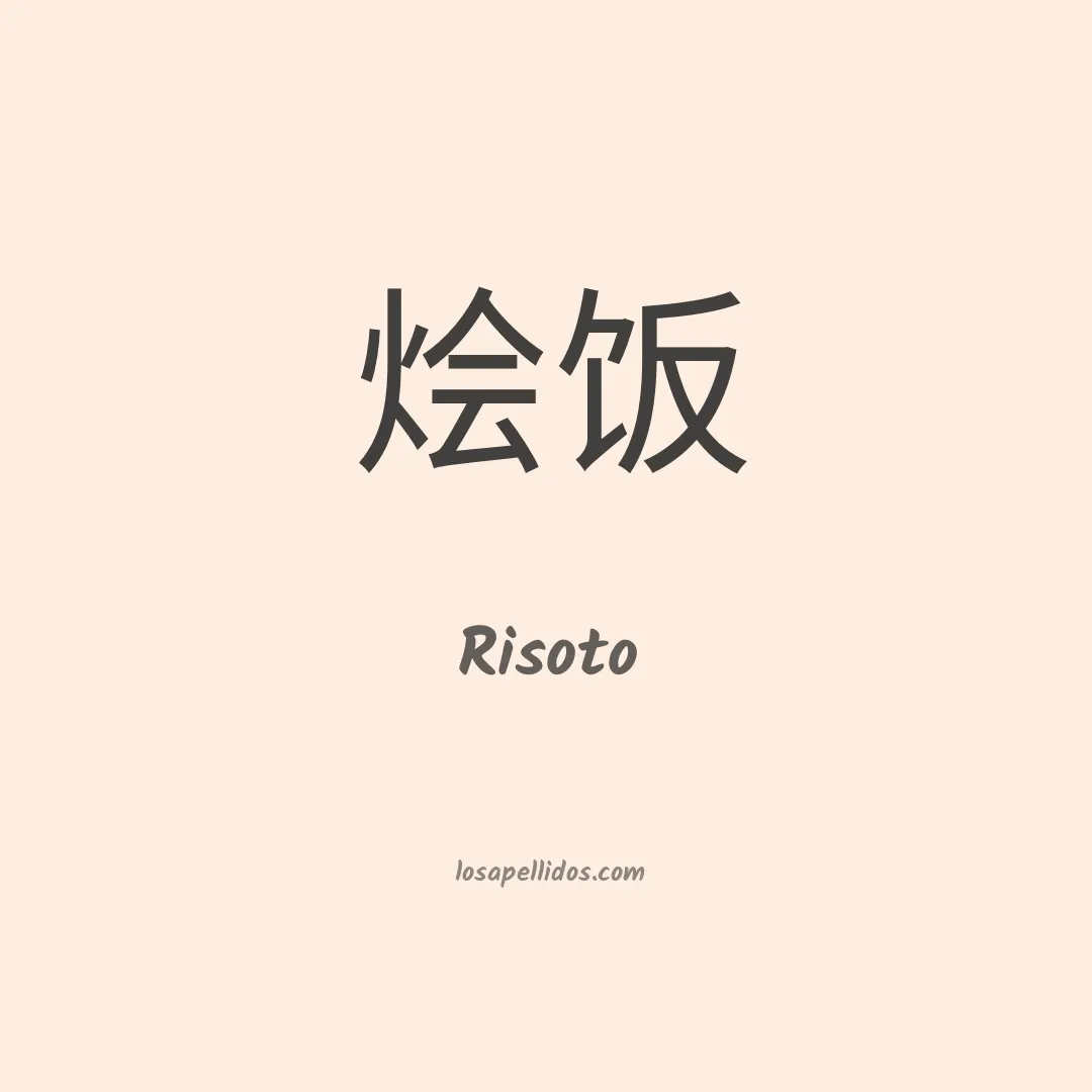 Risoto en chino