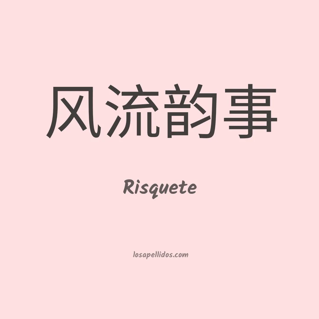 Risquete en chino