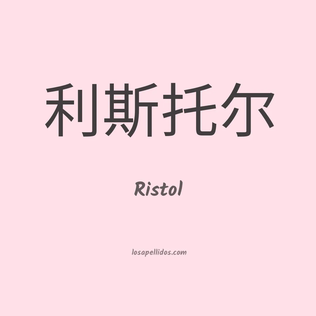 Ristol en chino