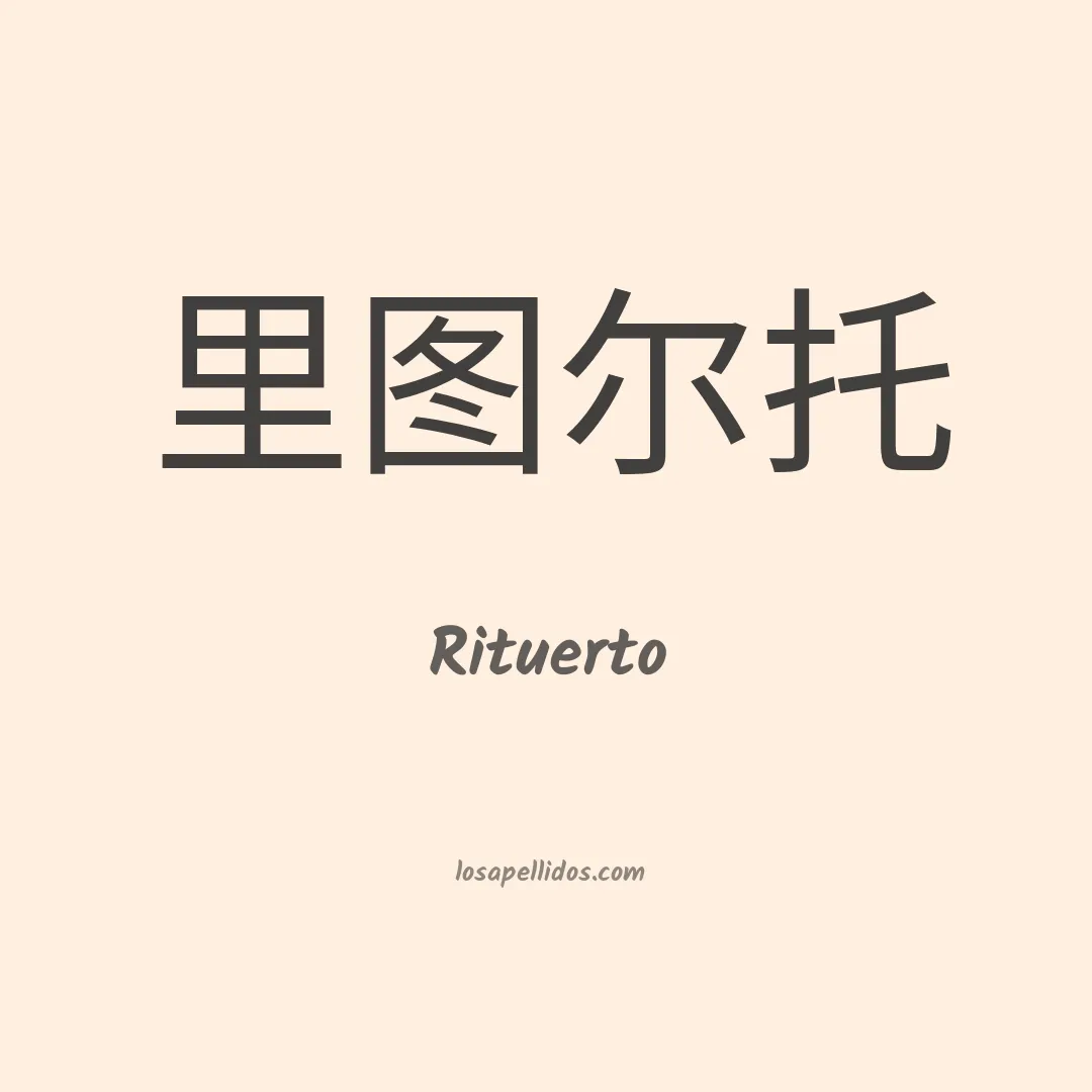 Rituerto en chino